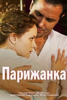  Парижанка (2017) 