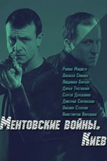  Ментовские войны. Киев (2017) 