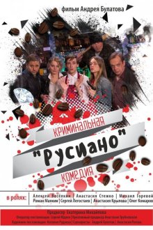  Русиано (2017) 