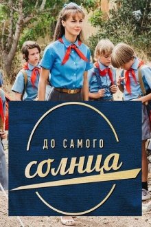  До самого солнца (2020) 