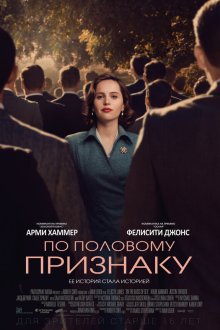  По половому признаку (2018) On the Basis of Sex