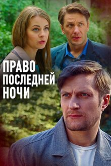  Право последней ночи (2017) 