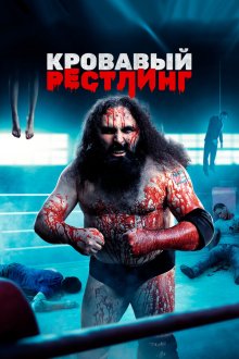  Кровавый рестлинг (2018) WrestleMassacre
