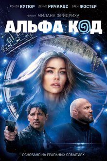  Альфа-код (2020) Alpha Code