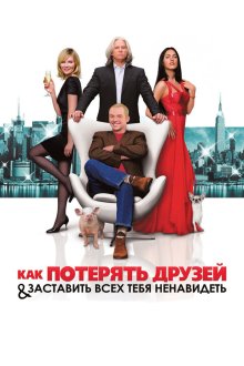  Как потерять друзей и заставить всех тебя ненавидеть (2008) How to Lose Friends & Alienate People