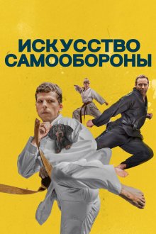  Искусство самообороны (2019) The Art of Self-Defense
