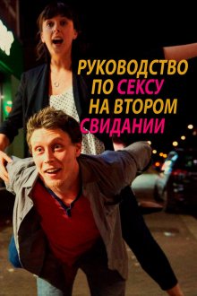  Руководство по сексу на втором свидании (2019) A Guide to Second Date Sex
