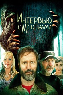  Интервью с монстрами ... и снежным человеком (2020) Interviewing Monsters and Bigfoot