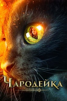  Чародейка (2018) Vildheks