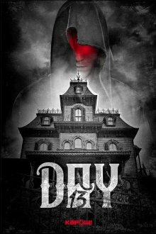  День 13 (2018) Day 13