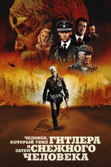  Человек, который убил Гитлера и затем снежного человека (2018) The Man Who Killed Hitler and Then the Bigfoot