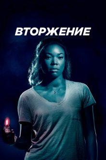  Вторжение (2018) Breaking In