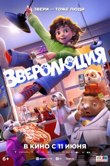  Зверолюция (2026) Evolution