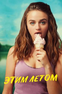  Этим летом (2018) Summer '03