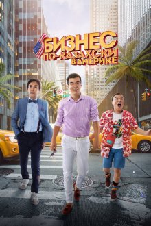  Бизнес по-казахски в Америке (2017) Kazakh Business in America