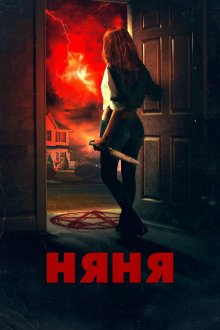  Няня (2018) The Night Sitter