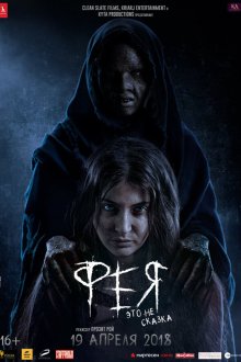  Фея (2018) Pari
