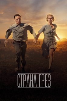  Страна грез (2019) Dreamland