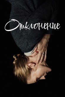  Отклонение (2018) The Swerve