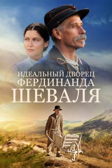  Идеальный дворец Фердинанда Шеваля (2018) L'incroyable histoire du facteur Cheval