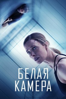  Белая камера (2018) White Chamber