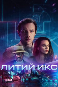  Литий Икс (2020) LX 2048