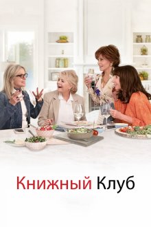  Книжный клуб (2018) Book Club