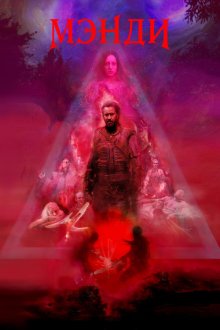  Мэнди (2017) Mandy