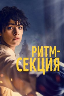  Ритм-секция (2020) The Rhythm Section