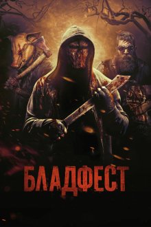  Бладфест (2018) Blood Fest