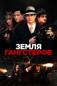  Земля гангстеров (2017) Gangster Land