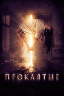  Проклятые (2019) Boo!