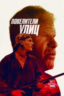  Повелители улиц (2019) Run with the Hunted