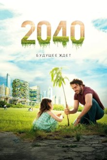  2040 / 2040: Будущее ждёт (2019) 2040