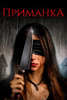  Приманка (2019) The Luring