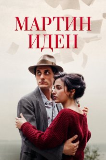  Мартин Иден (2019) Martin Eden