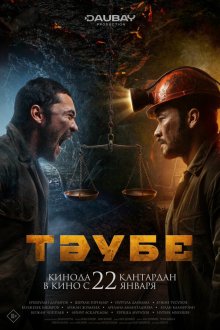  Таубе (2025) Тәубе