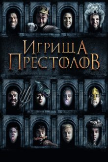  Игрища престолов (2019) Purge of Kingdoms: The Unauthorized Game of Thrones Parody