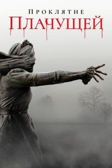  Проклятие плачущей (2018) The Curse of La Llorona