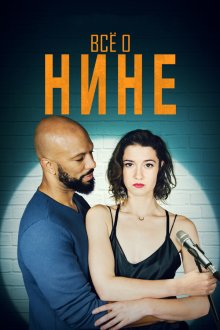  Все о Нине (2018) All About Nina