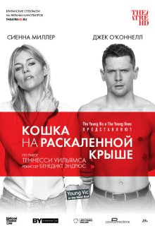  Кошка на раскалённой крыше (2018) National Theatre Live: Cat on a Hot Tin Roof