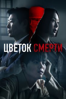 Цветок смерти (2026) Beulleodi peullawo