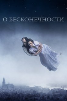  О бесконечности (2019) Om det oändliga