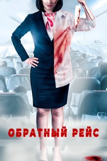  Обратный рейс (2019) Dead Heading