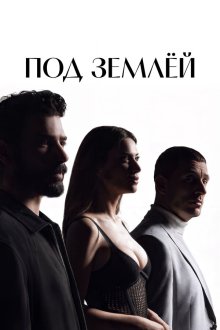  Под землёй (2026) Yeralti