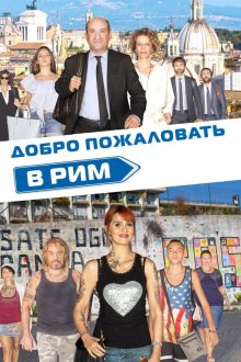  Добро пожаловать в Рим (2017) Come un gatto in tangenziale