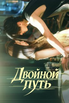 Двойной путь (2025) Shuang Gui