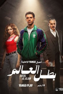 Чемпион мира (2026) Batal Al Alam