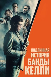 Подлинная история банды Келли (2019) True History of the Kelly Gang