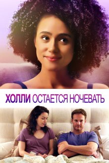  Холли остается ночевать (2020) Holly Slept Over